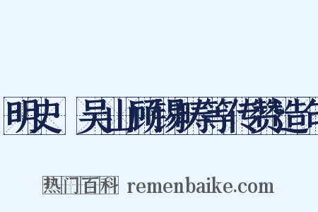 明史·吴山顾锡畴等传赞造句是什么意思的图片